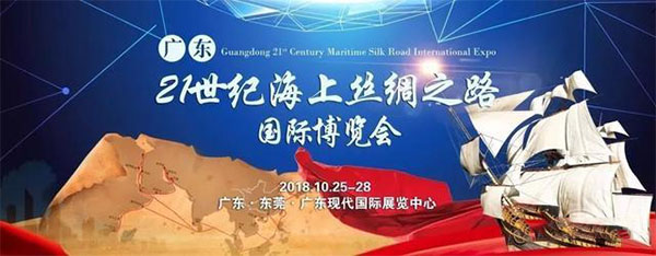 广东21世纪海上丝绸之路国际博览会